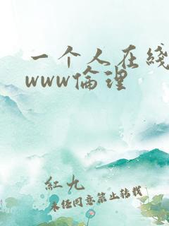 一个人在线观看www伦理