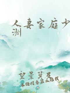 人妻家庭少妇亚洲