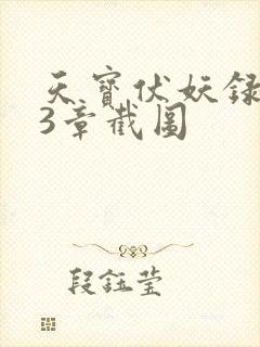 天宝伏妖录143章截图