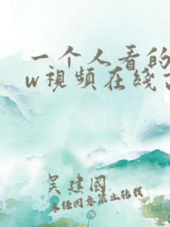 一个人看的www视频在线高清