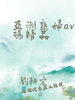 亚洲熟妇av乱码精品