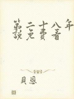 第二十八年春小说免费看