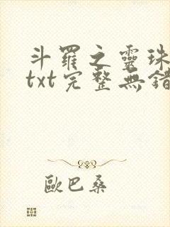 斗罗之灵珠神剑txt完整无错版