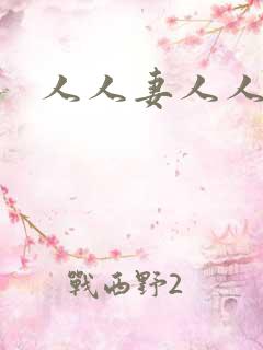 人人妻人人草