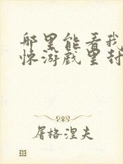 哪里能看我在惊悚游戏里封神小说