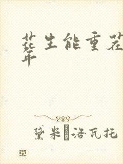 花生能重茬种几年