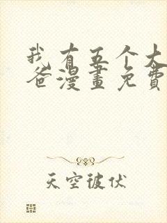我有五个大佬爸爸漫画免费下拉式
