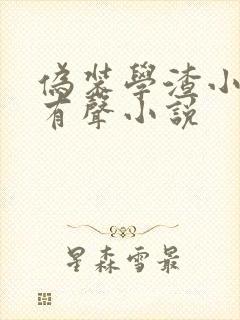 伪装学渣小说听有声小说