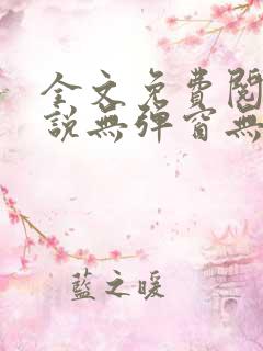 全文免费阅读小说无弹窗无删减