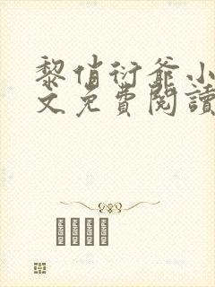 黎俏衍爷小说全文免费阅读无弹窗最新章节