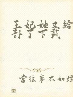 王妃她又给人算卦了下载