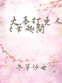 大奉打更人txt笔趣阁