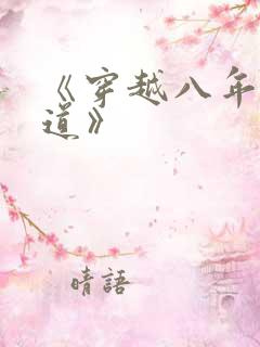 《穿越八年才出道》