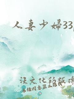 人妻少妇33p