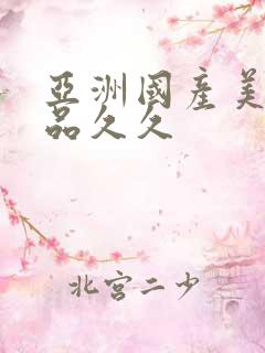 亚洲国产美女精品久久