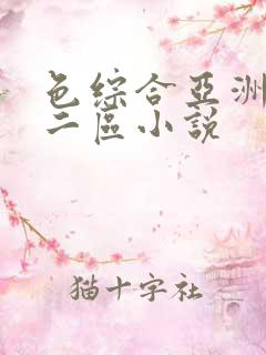 色综合亚洲一区二区小说