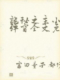 诡秘之主小说无弹窗全文免费阅读