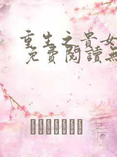 重生之贵女难求 免费阅读无弹窗