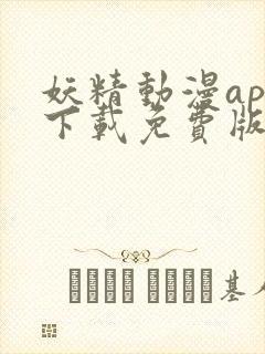 妖精动漫app下载免费版安卓