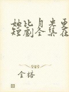 她比月光更耀眼短剧全集在线观看