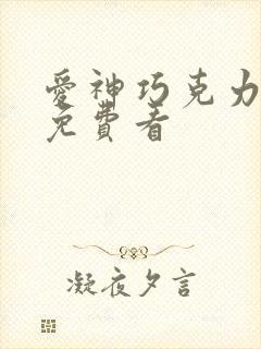 爱神巧克力动漫免费看