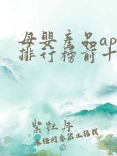 母婴产品app排行榜前十名