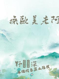操欧美老阿姨逼