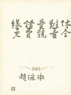 缘错爱难休短剧免费观看全集播放