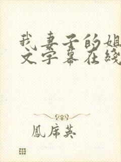我妻子的姐姐中文字幕在线播放