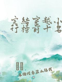 完结穿越小说排行榜前十名