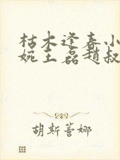 枯木逢春小说温婉王磊赵叔