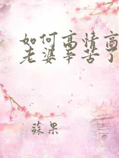 如何高情商回复老婆辛苦了