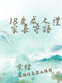 18岁成人礼的家长寄语