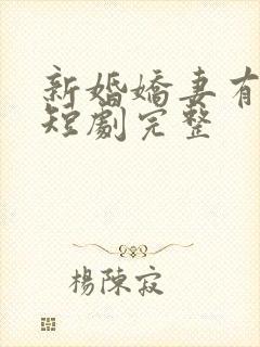 新婚娇妻有点甜短剧完整