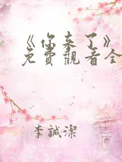 《你来了》动漫免费观看全集