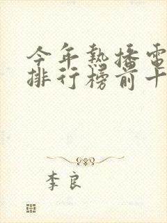 今年热播电视剧排行榜前十名