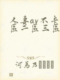 人妻av不卡一区二区三区