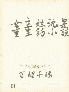 女主姓沈是皇后重生的小说