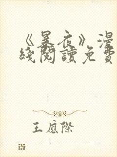 《暴夜》漫画在线阅读免费