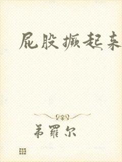 屁股撅起来骚货