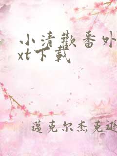小清欢番外篇txt下载