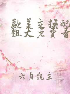 欧美交换配乱吟粗大免费看