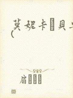 莫妮卡·贝鲁奇(