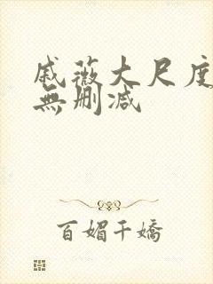 戚薇大尺度床戏无删减