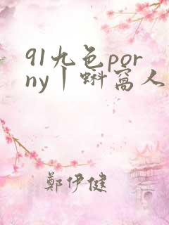 91九色porny丨蚪窝人妻