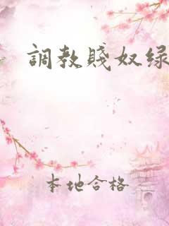 调教贱奴绿奴