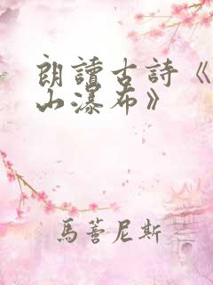 朗读古诗《望庐山瀑布》