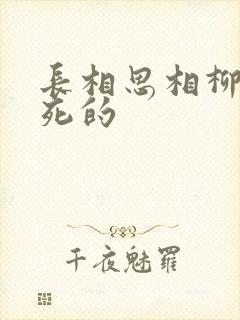 长相思相柳怎么死的