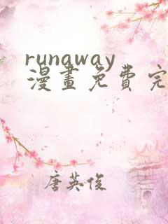 runaway漫画免费完整版下滑式
