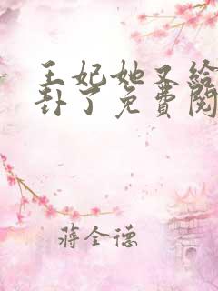 王妃她又给人算卦了免费阅读全文
